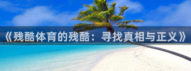 betway西汉姆：《残酷体育的残酷：寻找真相与正义》
