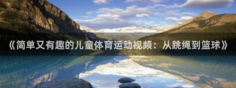 betway西汉姆联官网：《简单又有趣的儿童体育运动视频：从跳绳到篮球》