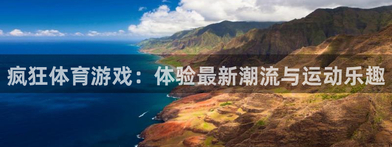 betway西汉姆：疯狂体育游戏：体验最新潮流与运动乐趣