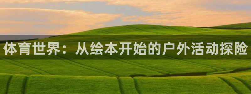 betway西汉姆官网：体育世界：从绘本开始的户外活动探险